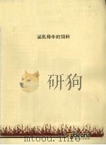 泌乳母牛的饲料     PDF电子版封面    美国大豆协会编 
