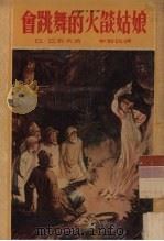 会跳舞的火焰姑娘   1953  PDF电子版封面    （苏）巴若夫（П.П.Бажов）著；李俍民译 