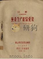 江浙蚕桑生产经济汇集   1958  PDF电子版封面    佛山专区伦教蚕种场业长和整理档案工作组编 