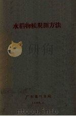 水稻物候观测方法   1960  PDF电子版封面    广东气象局编 