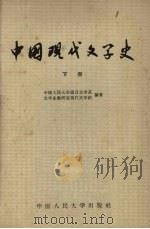 中国现代文学史  下   1964  PDF电子版封面  K10011·21  中国人民大学语言文学系；文学史教研室现代文学组编著 