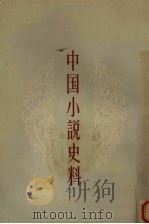 中国小说史料   1959  PDF电子版封面  10018·188  中华书局上海编辑所编辑 