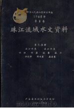 中华人民共和国水文年鉴  1960年  第8卷  珠江流域水文资料  第7、8册  东江水系、北江水系、水位、流量、泥沙、水化学、降水量、蒸发量   1962  PDF电子版封面    广东省水利电力厅编 