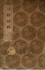 四书索解  三礼指要（1937 PDF版）