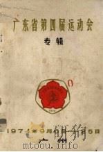 广东省第四届运动会专辑（1974 PDF版）