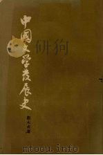 中国文学发展史  中（1962 PDF版）