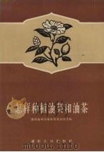 怎样种植油菜和油茶   1956  PDF电子版封面    湖南省科学技术普及协会主编 