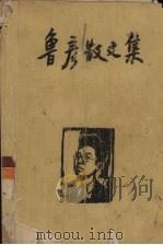 鲁彦散文集（1958 PDF版）