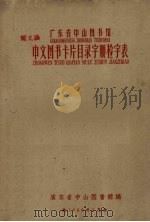 广东省中山图书馆中文图书卡片目录字顺检字表   1959  PDF电子版封面    广东省中山图书馆编 