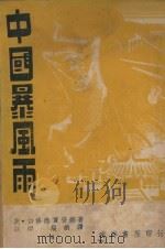中国暴风雨  下   1949  PDF电子版封面    （美）白修德贾安娜著 