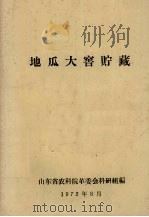 地瓜大窖贮藏   1972  PDF电子版封面    山东省农科院革委会科研组编 