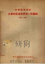 河南省临颍地区小麦增产调查研究工作总结  1953-1955（ PDF版）