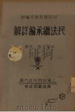 民法继承编详解（1933 PDF版）