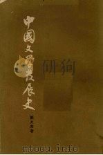 中国文学发展史  上   1962  PDF电子版封面  10018·5052  刘大杰著 