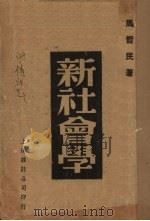 新社会学   1938  PDF电子版封面    马哲民著 