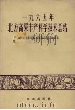 1965年北方高粱丰产科学技术总结   1966  PDF电子版封面  16144·1551  中国农业科学院高粱科学技术组编著 