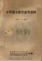中学语文教学参考资料  初中1、3、5册（ PDF版）