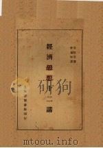 经济思想十二讲（1929 PDF版）