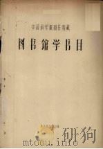 中国科学院图书馆藏图书馆学书目   1958  PDF电子版封面     
