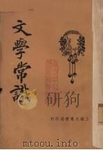 文学常识   1933  PDF电子版封面    徐敬修编著 