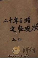 二十年目睹之怪现状  上   1956  PDF电子版封面    （清）吴趼人著 