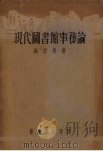 现代图书馆事务论   1934  PDF电子版封面    马宗荣著 