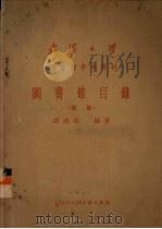 武汉大学  图书馆学专修科  图书馆目录（讲稿）（1955 PDF版）