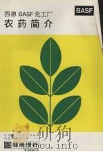 西德BASF化工厂农药简介     PDF电子版封面    捷成洋行发行 