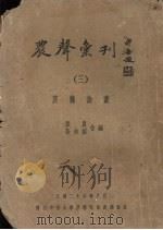 农声汇刊  3  农艺论业   1937  PDF电子版封面    张农，张和粼全编 