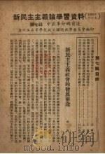 新民主主义论学习资料  1952年修订本  第7辑  中国革命的前途（ PDF版）