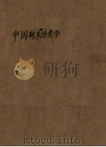 中国树木分类学   1937  PDF电子版封面    陈嵘编著 