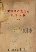 中国共产党历史教学大纲  （草稿）（1957 PDF版）