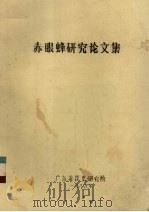 赤眼蜂研究论文集   1985  PDF电子版封面    广东省昆虫研究所编 