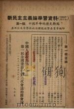 新民主主义论学习资料  1952年修订本  第1辑  中国革命的历史特点（ PDF版）