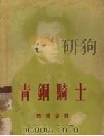 青铜骑士   1954  PDF电子版封面    （俄）普希金（Александр，Сергеевич，Пущ 