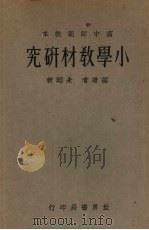 小学教材研究   1933  PDF电子版封面    朱翊新编著 