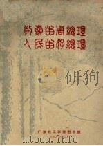 敬爱的周总理  人民的好总理   1977  PDF电子版封面    广东北工学院图书馆编 