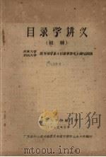 目录学讲义（初稿）   1962  PDF电子版封面    北京大学图书馆学系《目录学讲义》编写组编 