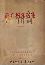 两广树木名录   1957  PDF电子版封面    华南农学院植物学教研组编 