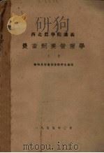 西北农学院讲义　农畜饲养管理学　上（1955 PDF版）