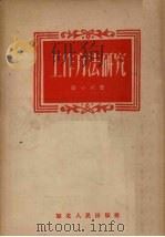 工作方法研究   1954  PDF电子版封面    郭小川著 