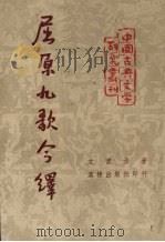 屈原九歌今绎   1952  PDF电子版封面    王耳主编 