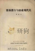 资源潜力与农业现代化   1980  PDF电子版封面    薛德榕编 