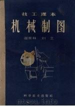 机械制图   1959  PDF电子版封面  15051·121  阎宗林等著 