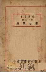资本问题   1929  PDF电子版封面    吴应图编 