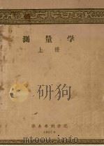 测量学　上   1957  PDF电子版封面    华东水利学院编 