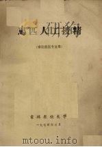 马匹人工授精  畜牧兽医专业用   1974  PDF电子版封面    吉林农业大学编 