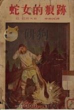 蛇女的痕迹   1953  PDF电子版封面    （苏）巴若夫（П.П.Бажов）著；李俍民译 