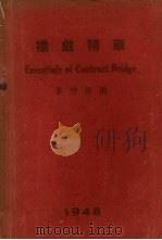 桥战精华   1948  PDF电子版封面    李仲修编 