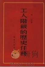 工人阶级的历史任务   1953  PDF电子版封面    冯定著 